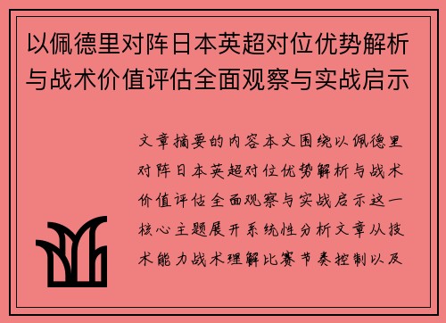 以佩德里对阵日本英超对位优势解析与战术价值评估全面观察与实战启示