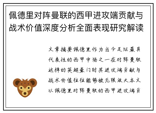 佩德里对阵曼联的西甲进攻端贡献与战术价值深度分析全面表现研究解读