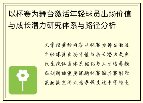 以杯赛为舞台激活年轻球员出场价值与成长潜力研究体系与路径分析