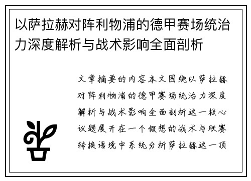 以萨拉赫对阵利物浦的德甲赛场统治力深度解析与战术影响全面剖析