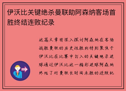 伊沃比关键绝杀曼联助阿森纳客场首胜终结连败纪录