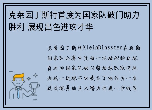 克莱因丁斯特首度为国家队破门助力胜利 展现出色进攻才华