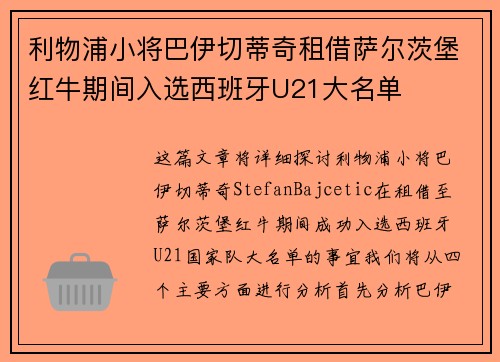利物浦小将巴伊切蒂奇租借萨尔茨堡红牛期间入选西班牙U21大名单