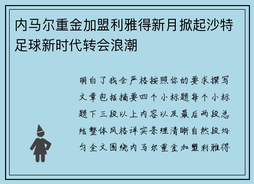 内马尔重金加盟利雅得新月掀起沙特足球新时代转会浪潮