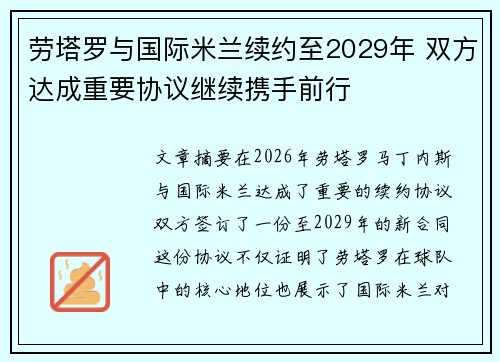 劳塔罗与国际米兰续约至2029年 双方达成重要协议继续携手前行 劳塔罗与国际米兰续约至2029年 双方达成重要协议继续携手前行