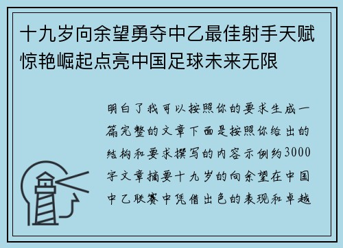 十九岁向余望勇夺中乙最佳射手天赋惊艳崛起点亮中国足球未来无限 十九岁向余望勇夺中乙最佳射手天赋惊艳崛起点亮中国足球未来无限