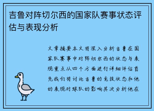 吉鲁对阵切尔西的国家队赛事状态评估与表现分析
