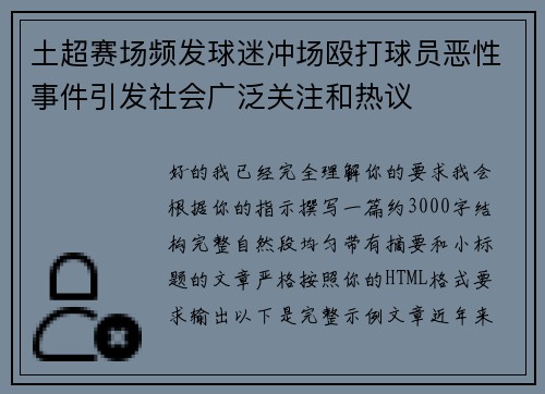 土超赛场频发球迷冲场殴打球员恶性事件引发社会广泛关注和热议
