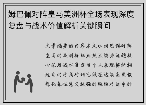 姆巴佩对阵皇马美洲杯全场表现深度复盘与战术价值解析关键瞬间 姆巴佩对阵皇马美洲杯全场表现深度复盘与战术价值解析关键瞬间