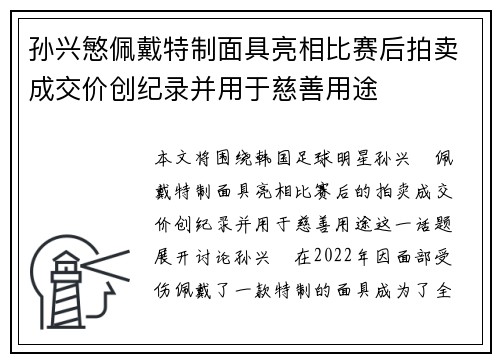 孙兴慜佩戴特制面具亮相比赛后拍卖成交价创纪录并用于慈善用途 孙兴慜佩戴特制面具亮相比赛后拍卖成交价创纪录并用于慈善用途