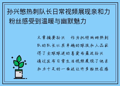 孙兴慜热刺队长日常视频展现亲和力 粉丝感受到温暖与幽默魅力 孙兴慜热刺队长日常视频展现亲和力 粉丝感受到温暖与幽默魅力