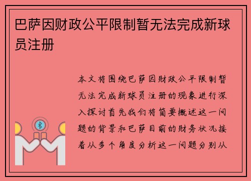 巴萨因财政公平限制暂无法完成新球员注册 巴萨因财政公平限制暂无法完成新球员注册
