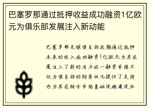 巴塞罗那通过抵押收益成功融资1亿欧元为俱乐部发展注入新动能