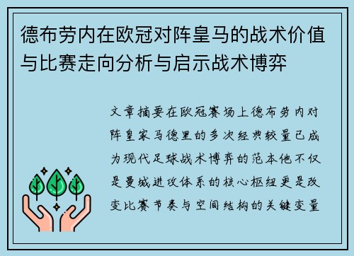 德布劳内在欧冠对阵皇马的战术价值与比赛走向分析与启示战术博弈 德布劳内在欧冠对阵皇马的战术价值与比赛走向分析与启示战术博弈