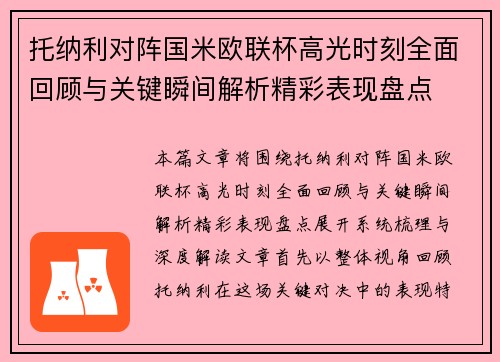 托纳利对阵国米欧联杯高光时刻全面回顾与关键瞬间解析精彩表现盘点 托纳利对阵国米欧联杯高光时刻全面回顾与关键瞬间解析精彩表现盘点