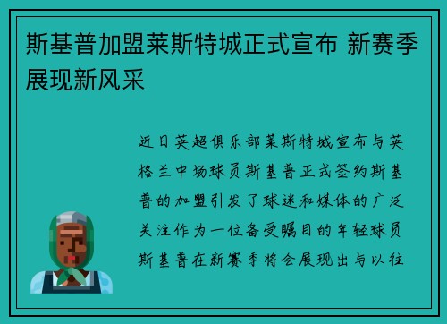 斯基普加盟莱斯特城正式宣布 新赛季展现新风采 斯基普加盟莱斯特城正式宣布 新赛季展现新风采