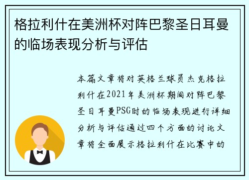 格拉利什在美洲杯对阵巴黎圣日耳曼的临场表现分析与评估 格拉利什在美洲杯对阵巴黎圣日耳曼的临场表现分析与评估