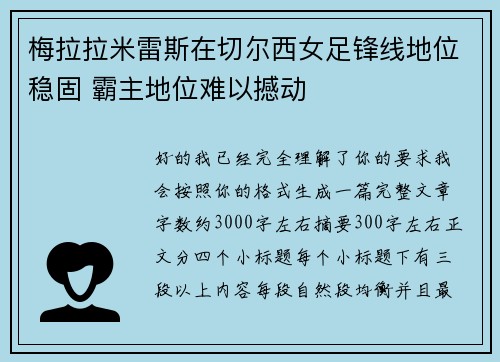 梅拉拉米雷斯在切尔西女足锋线地位稳固 霸主地位难以撼动 梅拉拉米雷斯在切尔西女足锋线地位稳固 霸主地位难以撼动