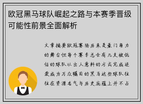 欧冠黑马球队崛起之路与本赛季晋级可能性前景全面解析
