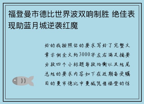 福登曼市德比世界波双响制胜 绝佳表现助蓝月城逆袭红魔