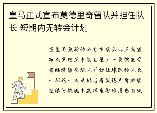 皇马正式宣布莫德里奇留队并担任队长 短期内无转会计划 皇马正式宣布莫德里奇留队并担任队长 短期内无转会计划