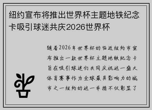 纽约宣布将推出世界杯主题地铁纪念卡吸引球迷共庆2026世界杯 纽约宣布将推出世界杯主题地铁纪念卡吸引球迷共庆2026世界杯