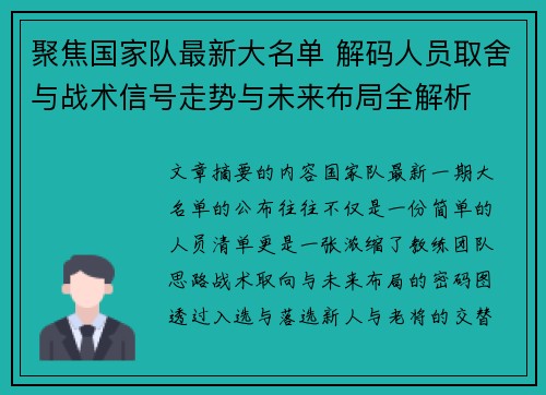 聚焦国家队最新大名单 解码人员取舍与战术信号走势与未来布局全解析