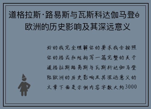 道格拉斯·路易斯与瓦斯科达伽马登陆欧洲的历史影响及其深远意义 道格拉斯·路易斯与瓦斯科达伽马登陆欧洲的历史影响及其深远意义