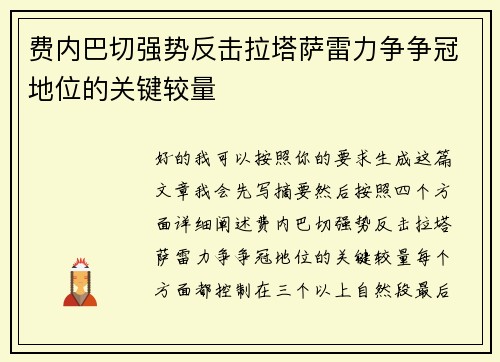 费内巴切强势反击拉塔萨雷力争争冠地位的关键较量 费内巴切强势反击拉塔萨雷力争争冠地位的关键较量
