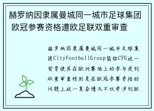 赫罗纳因隶属曼城同一城市足球集团 欧冠参赛资格遭欧足联双重审查 赫罗纳因隶属曼城同一城市足球集团 欧冠参赛资格遭欧足联双重审查