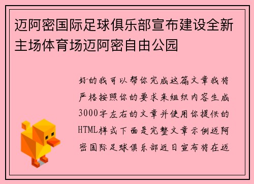 迈阿密国际足球俱乐部宣布建设全新主场体育场迈阿密自由公园 迈阿密国际足球俱乐部宣布建设全新主场体育场迈阿密自由公园