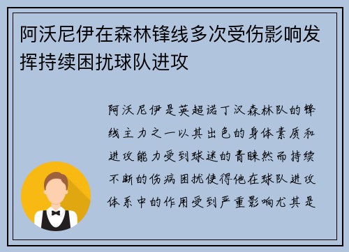 阿沃尼伊在森林锋线多次受伤影响发挥持续困扰球队进攻