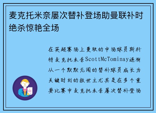 麦克托米奈屡次替补登场助曼联补时绝杀惊艳全场