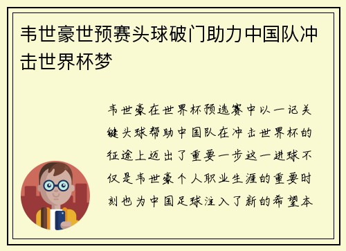 韦世豪世预赛头球破门助力中国队冲击世界杯梦