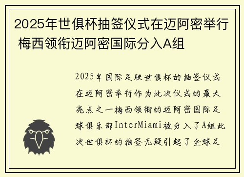 2025年世俱杯抽签仪式在迈阿密举行 梅西领衔迈阿密国际分入A组