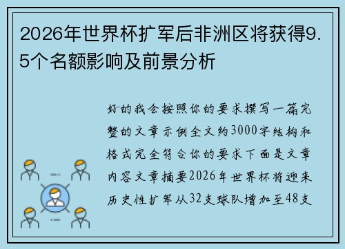 2026年世界杯扩军后非洲区将获得9.5个名额影响及前景分析