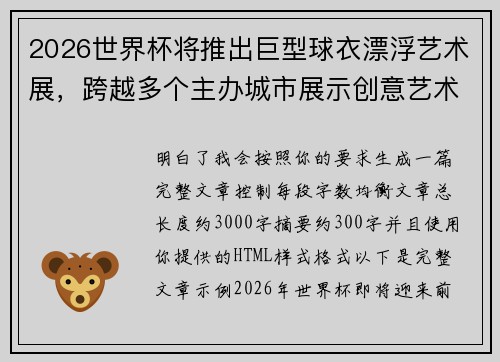 2026世界杯将推出巨型球衣漂浮艺术展，跨越多个主办城市展示创意艺术