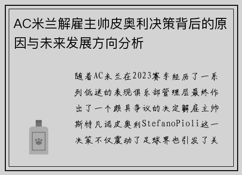 AC米兰解雇主帅皮奥利决策背后的原因与未来发展方向分析