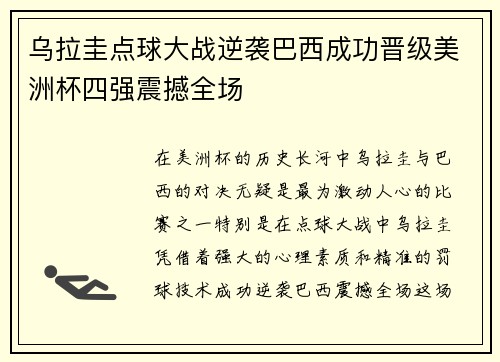 乌拉圭点球大战逆袭巴西成功晋级美洲杯四强震撼全场 乌拉圭点球大战逆袭巴西成功晋级美洲杯四强震撼全场