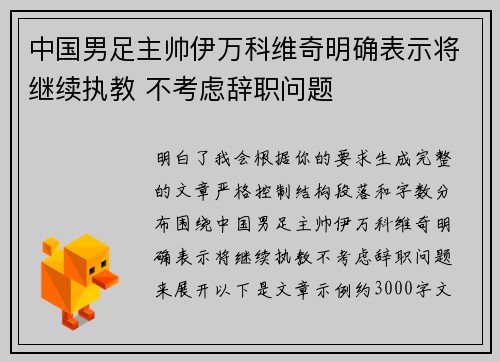 中国男足主帅伊万科维奇明确表示将继续执教 不考虑辞职问题 中国男足主帅伊万科维奇明确表示将继续执教 不考虑辞职问题