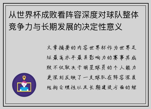 从世界杯成败看阵容深度对球队整体竞争力与长期发展的决定性意义 从世界杯成败看阵容深度对球队整体竞争力与长期发展的决定性意义