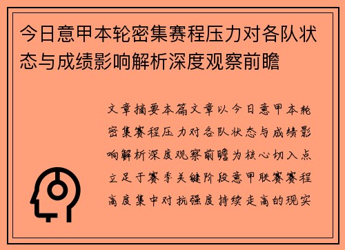 今日意甲本轮密集赛程压力对各队状态与成绩影响解析深度观察前瞻 今日意甲本轮密集赛程压力对各队状态与成绩影响解析深度观察前瞻