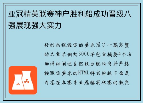 亚冠精英联赛神户胜利船成功晋级八强展现强大实力 亚冠精英联赛神户胜利船成功晋级八强展现强大实力