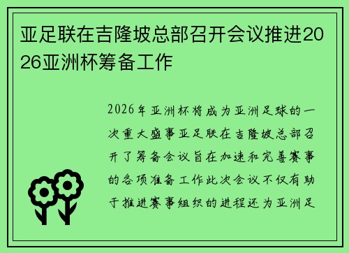 亚足联在吉隆坡总部召开会议推进2026亚洲杯筹备工作 亚足联在吉隆坡总部召开会议推进2026亚洲杯筹备工作