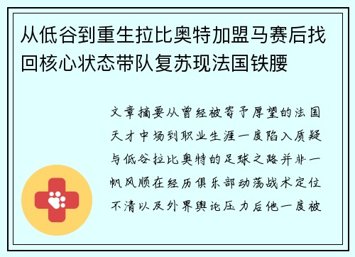 从低谷到重生拉比奥特加盟马赛后找回核心状态带队复苏现法国铁腰 从低谷到重生拉比奥特加盟马赛后找回核心状态带队复苏现法国铁腰