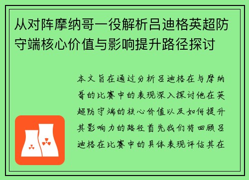 从对阵摩纳哥一役解析吕迪格英超防守端核心价值与影响提升路径探讨 从对阵摩纳哥一役解析吕迪格英超防守端核心价值与影响提升路径探讨