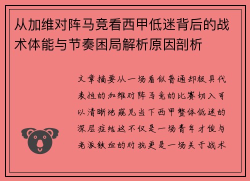 从加维对阵马竞看西甲低迷背后的战术体能与节奏困局解析原因剖析 从加维对阵马竞看西甲低迷背后的战术体能与节奏困局解析原因剖析