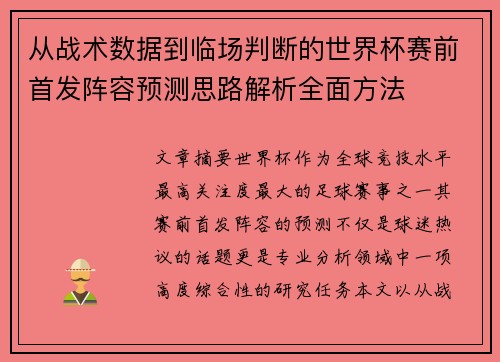 从战术数据到临场判断的世界杯赛前首发阵容预测思路解析全面方法 从战术数据到临场判断的世界杯赛前首发阵容预测思路解析全面方法