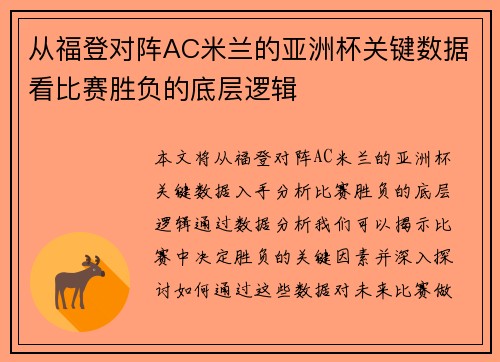 从福登对阵AC米兰的亚洲杯关键数据看比赛胜负的底层逻辑