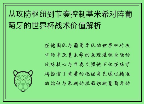 从攻防枢纽到节奏控制基米希对阵葡萄牙的世界杯战术价值解析 从攻防枢纽到节奏控制基米希对阵葡萄牙的世界杯战术价值解析